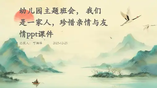 幼儿园主题班会, 我们是一家人,珍惜亲情与友情ppt课件