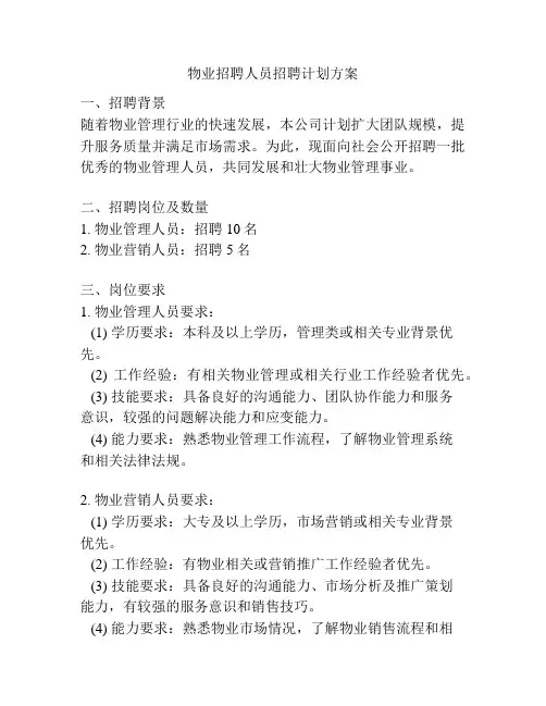 物业招聘人员招聘计划方案