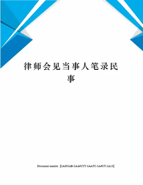 律师会见当事人笔录民事修订稿