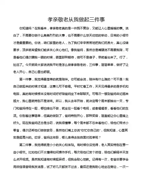 孝亲敬老从我做起三件事