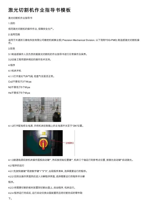 激光切割机作业指导书模板