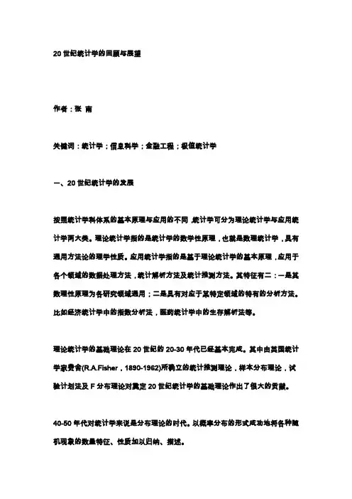 20世纪统计学的回顾与展望