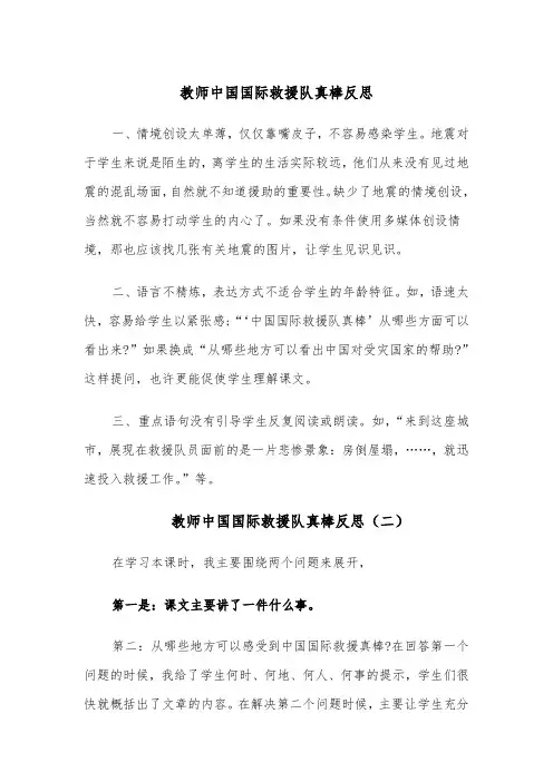 教师中国国际救援队真棒反思（四篇）