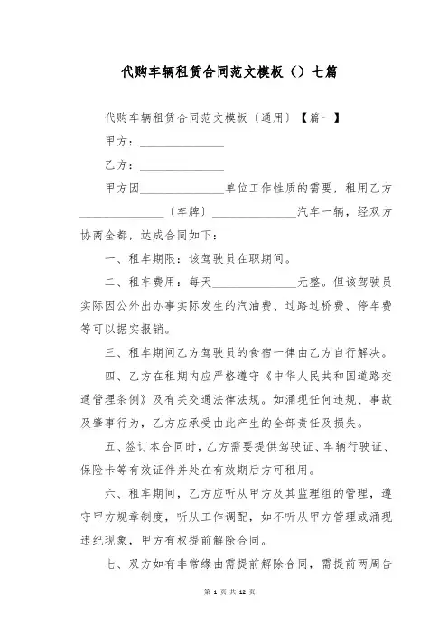 代购车辆租赁合同范文模板七篇