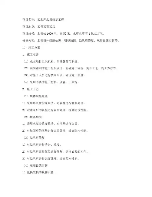 水坝修复工程施工方案