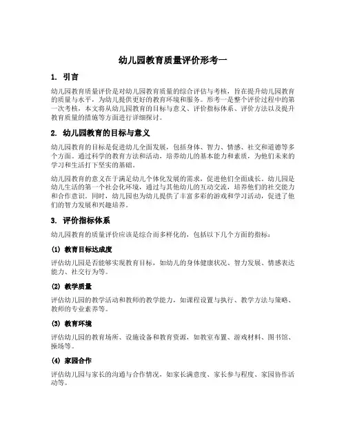 幼儿园教育质量评价形考一