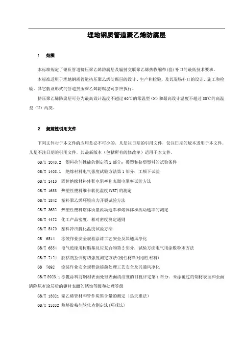 埋地钢质管道聚乙烯防腐层