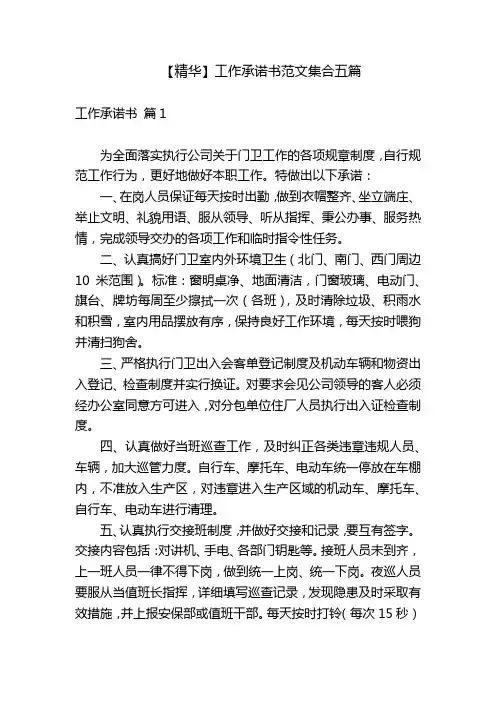 【精华】工作承诺书范文集合五篇