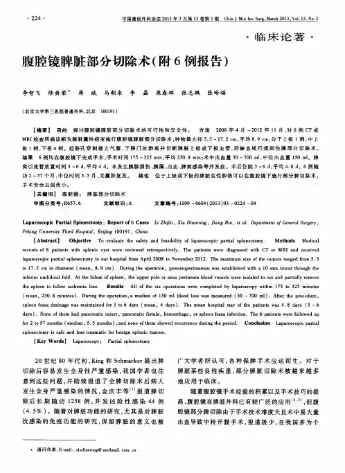 腹腔镜脾脏部分切除术(附6例报告)