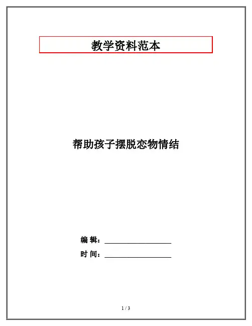 帮助孩子摆脱恋物情结