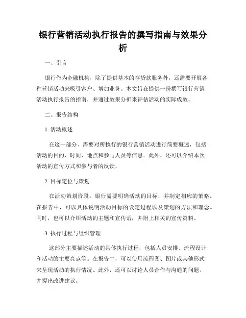 银行营销活动执行报告的撰写指南与效果分析