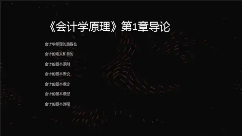 《会计学原理》第1章导论