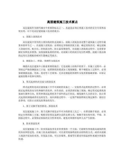 高层建筑施工技术要点