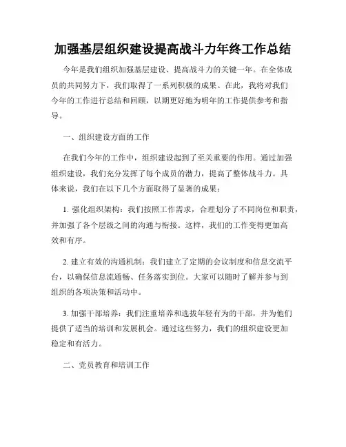 加强基层组织建设提高战斗力年终工作总结