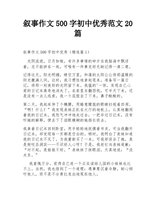 叙事作文500字初中优秀范文20篇