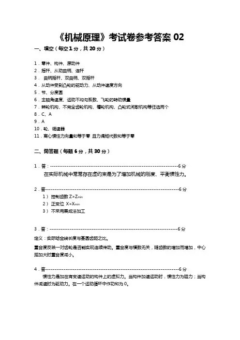 《机械原理》试卷答案(02级)