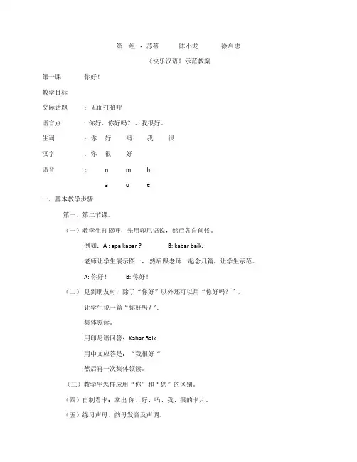 1  快乐汉语第一课教案  苏蒂 陈小龙  徐启忠