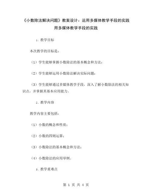 《小数除法解决问题》教案设计：运用多媒体教学手段的实践
