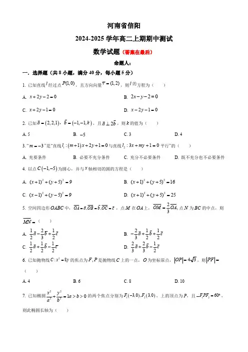 河南省信阳2024-2025学年高二上学期期中考试 数学含答案