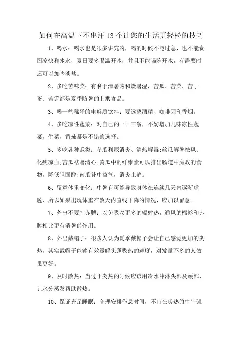 如何在高温下不出汗13个让您的生活更轻松的技巧