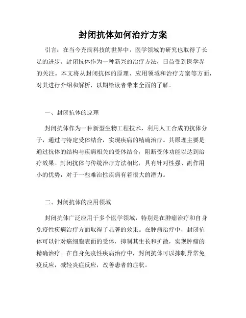 封闭抗体如何治疗方案