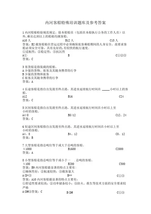 内河客船特殊培训题库及参考答案