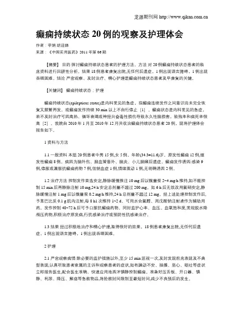 癫痫持续状态20例的观察及护理体会