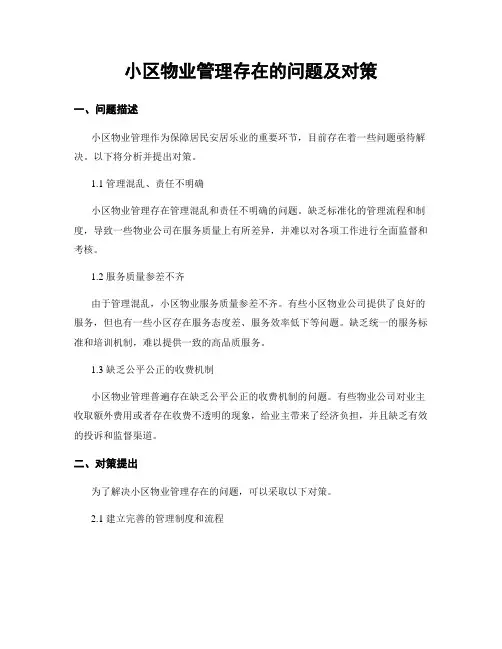 小区物业管理存在的问题及对策