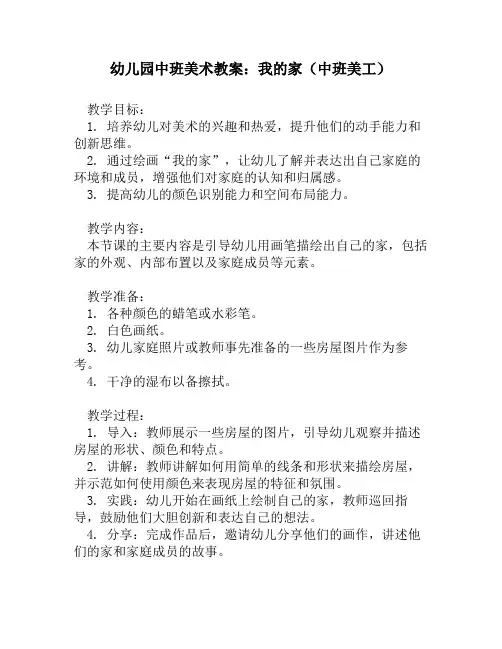 幼儿园中班美术教案：我的家(中班美工)