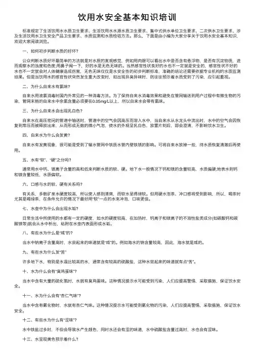 饮用水安全基本知识培训