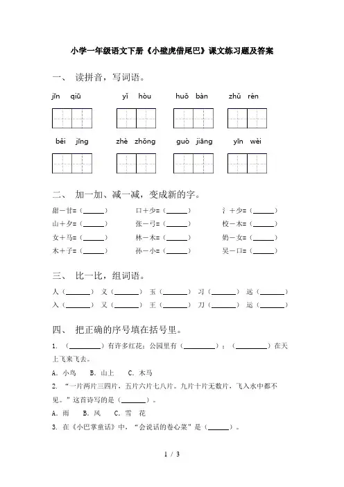 小学一年级语文下册《小壁虎借尾巴》课文练习题及答案