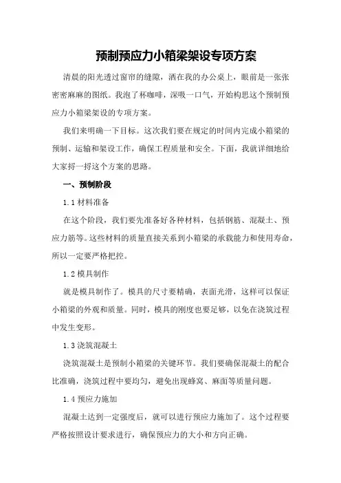 预制预应力小箱梁架设专项方案