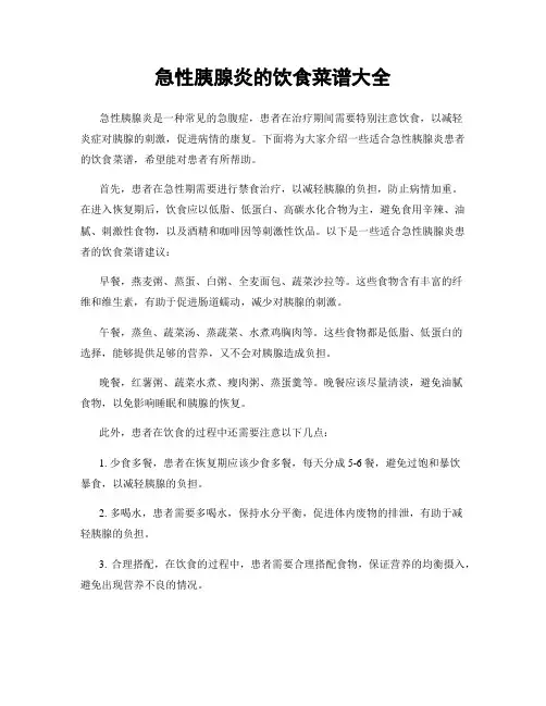 急性胰腺炎的饮食菜谱大全