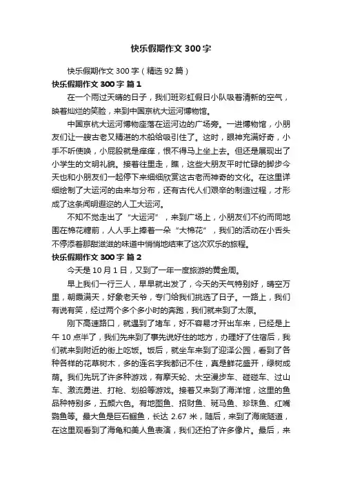 快乐假期作文300字（精选92篇）