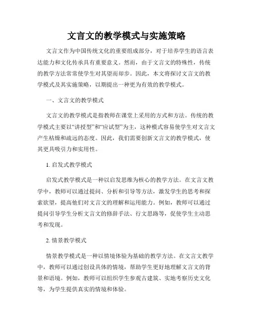 文言文的教学模式与实施策略