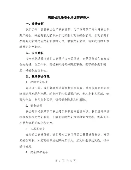 班组长现场安全培训管理范本（2篇）