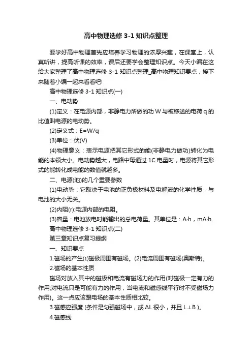 高中物理选修3-1知识点整理