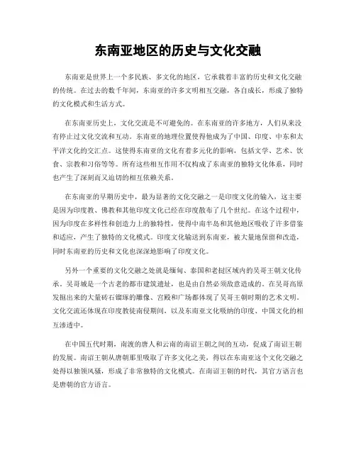 东南亚地区的历史与文化交融