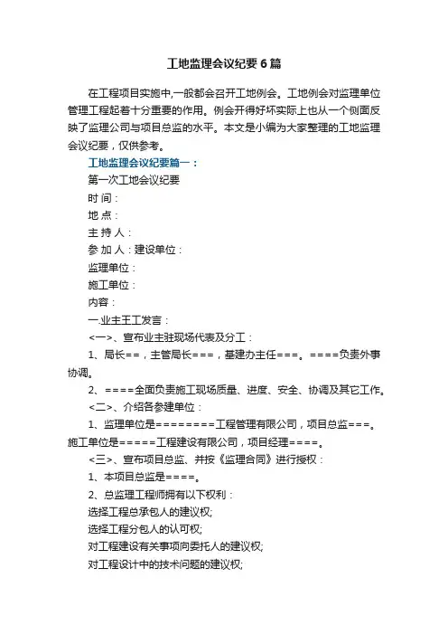 工地监理会议纪要6篇