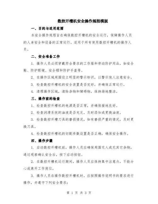 数控开槽机安全操作规程模版