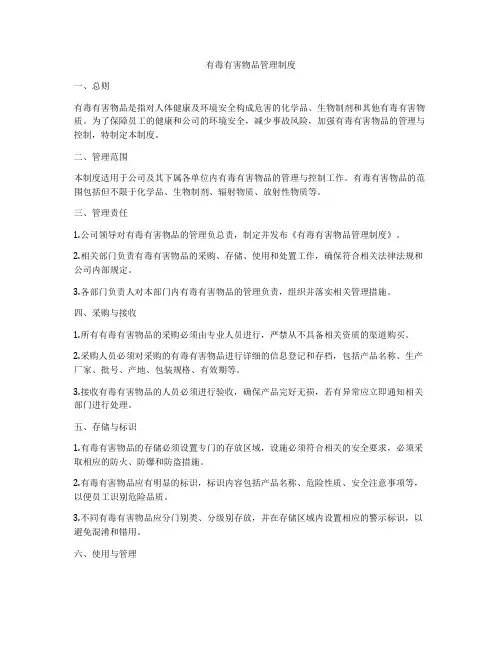 有毒有害物品管理制度