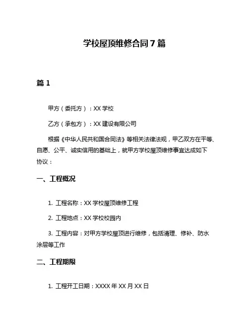 学校屋顶维修合同7篇