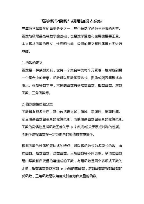 高等数学函数与极限知识点总结