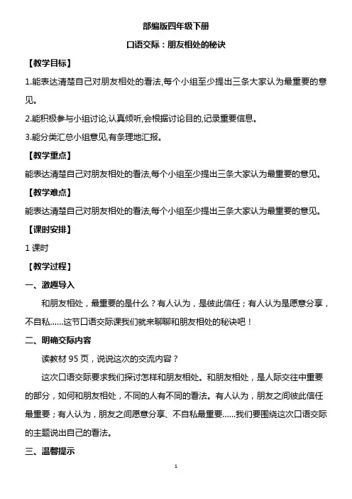 部编版四下口语交际：朋友相处的秘诀  优秀教案