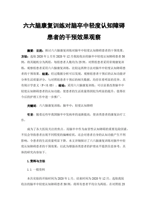 六六脑康复训练对脑卒中轻度认知障碍患者的干预效果观察