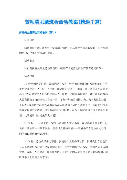 劳动美主题班会活动教案(精选7篇)