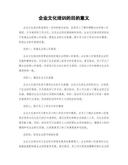 企业文化培训的目的意义