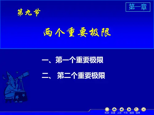 第一章：1.9两个重要极限