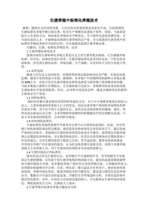生猪养殖中标准化养殖技术