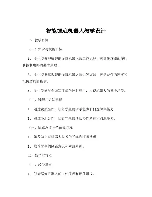智能循迹机器人教学设计